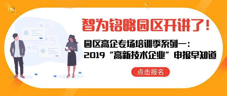 智為銘略園區(qū)開講了！【園區(qū)高企專場培訓(xùn)季系列一： 2019“高新技術(shù)企業(yè)”申報(bào)早知道】