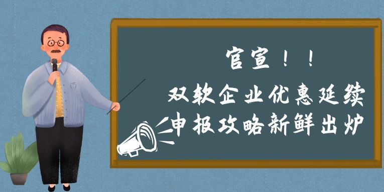 雙軟企業優惠延續申報攻略新鮮出爐，蘇州預申報的看過來