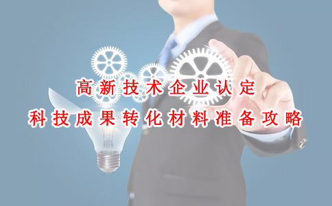 蘇州高新技術企業認定咨詢費，高新技術企業認定科技成果轉化材料準備攻略
