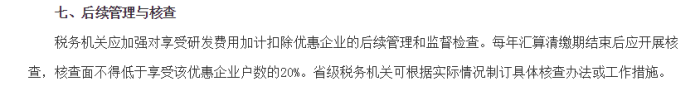 研發費用加計扣除，研發費用加計扣除備案，加計扣除資料