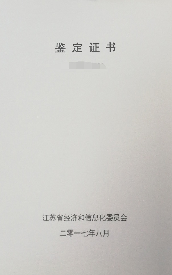 新產品新技術鑒定，江蘇省新產品新技術鑒定，智為銘略