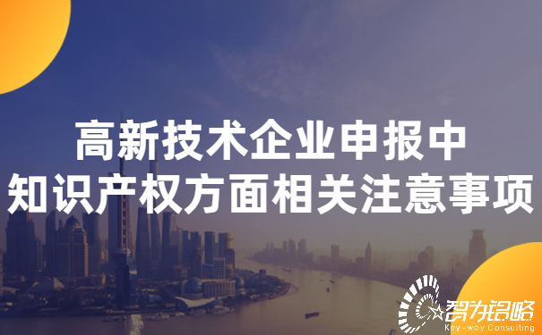 高新技術企業(yè)申報中知識產權方面相關注意事項 (2).jpg