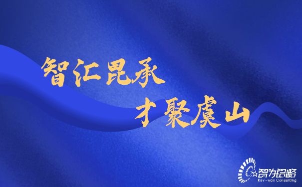 智匯昆承，才聚虞山，智為銘略專業輔導昆承英才答辯