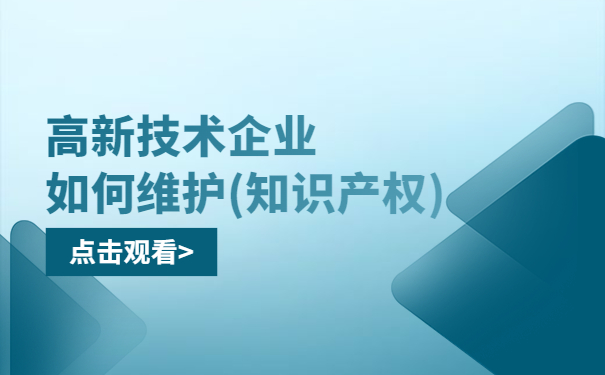 高新技術(shù)企業(yè)如何維護（知識產(chǎn)權(quán)）