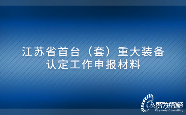 江蘇省首臺（套）重大裝備認(rèn)定工作申報材料.jpg