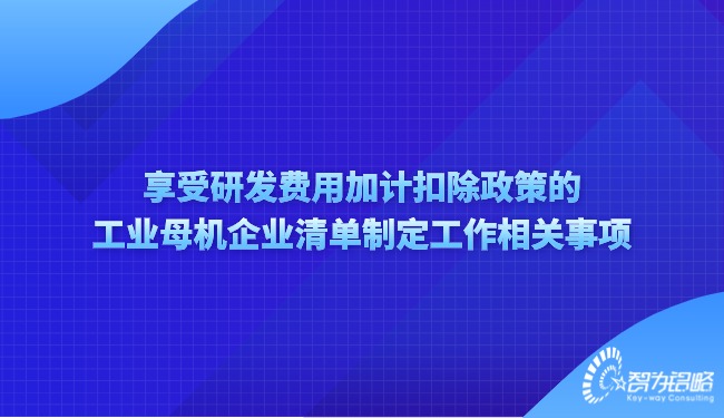 享受研發(fā)費用加計扣除政策的工業(yè)母機企業(yè)清單制定工作相關事項.jpg