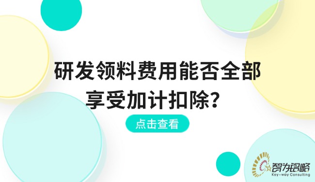 研發領料費用能否全部享受加計扣除？.jpg
