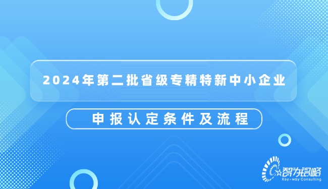 2024年*二批省級專精特新中小企業(yè)申報認(rèn)定條件及流程.jpg