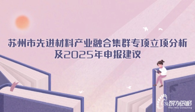 蘇州市先進(jìn)材料產(chǎn)業(yè)融合集群專項立項分析及2025年申報建議.jpg