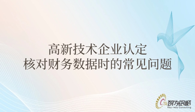 高新技術(shù)企業(yè)認(rèn)定核對財務(wù)數(shù)據(jù)時的常見問題.jpg
