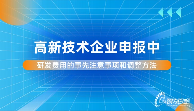 高新技術(shù)企業(yè)申報中研發(fā)費用的事先注意事項和調(diào)整方法.jpg