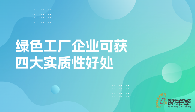 **工廠企業可獲四大實質性好處.png